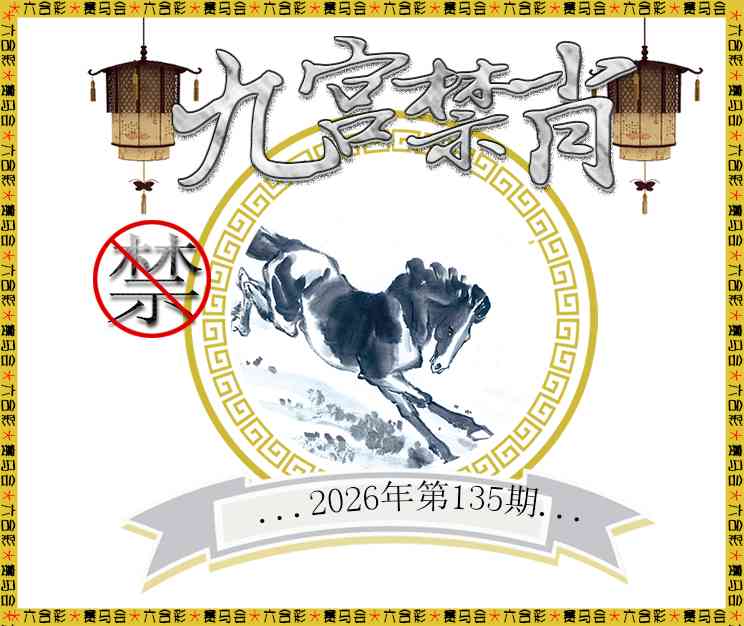 2026135九宫禁肖预测